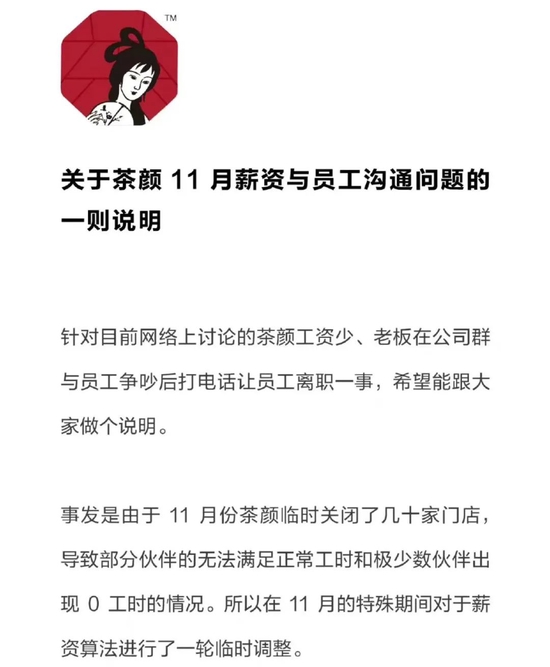 茶顔悅色在(zài)事後發布的(de)聲明圖源：微博